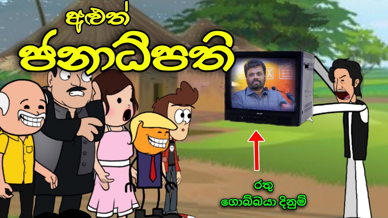 අළුත් ජනාධිපති || New President || Sinhala Dubbed Funny Cartoon Story