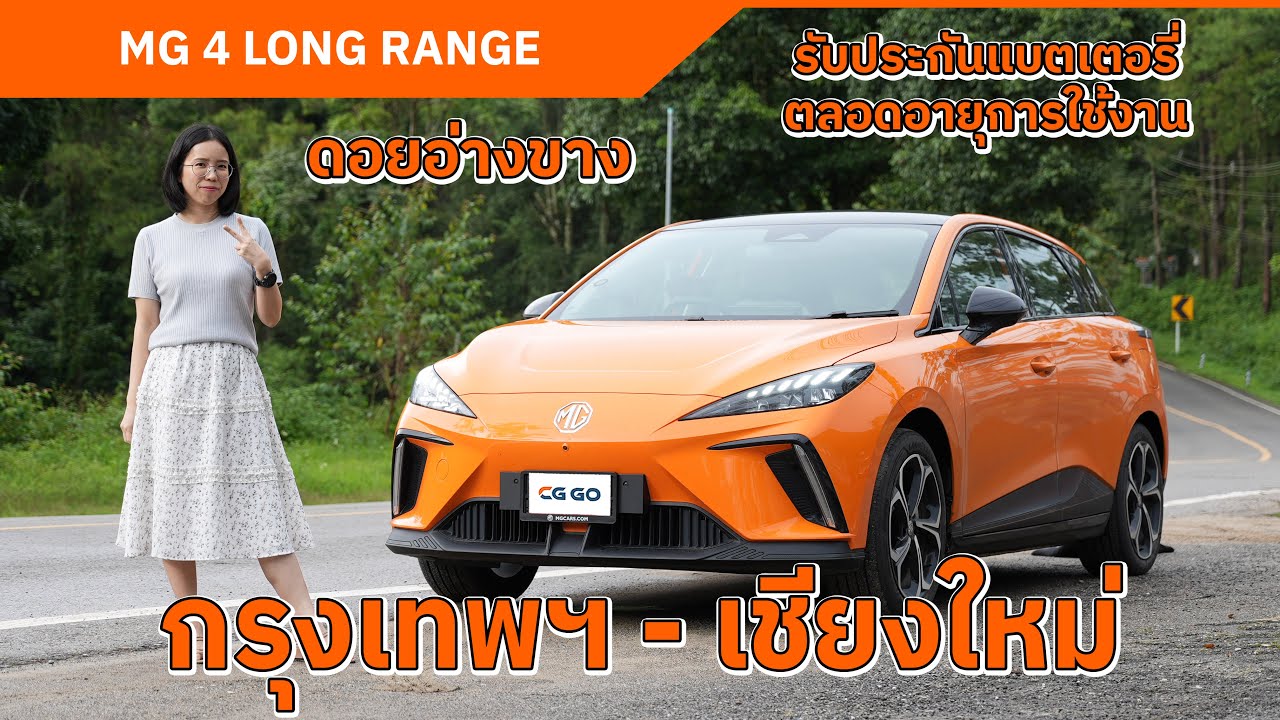 MG4 LONG RANGE กรุงเทพฯ - เชียงใหม่ - ดอยอ่างขาง  | ช่วงล่างดี ประหยัด วิ่งได้ไกล