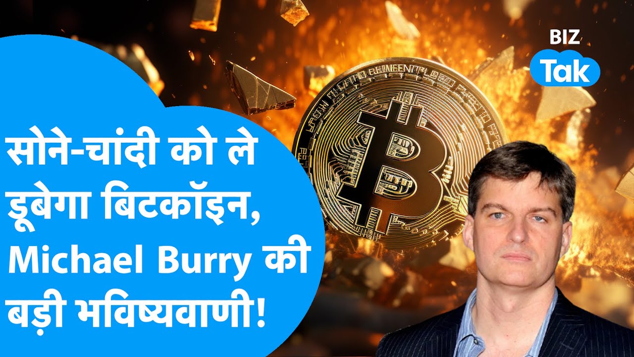 Crypto Market Crash : सोने-चांदी को ले डूबेगा Bitcoin, Michael Burry की बड़ा चेतावनी! I Gold-Silver