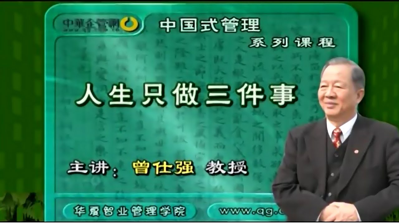 曾仕強——《人生只做三件事》（上）《Only three things to do in life》（1）