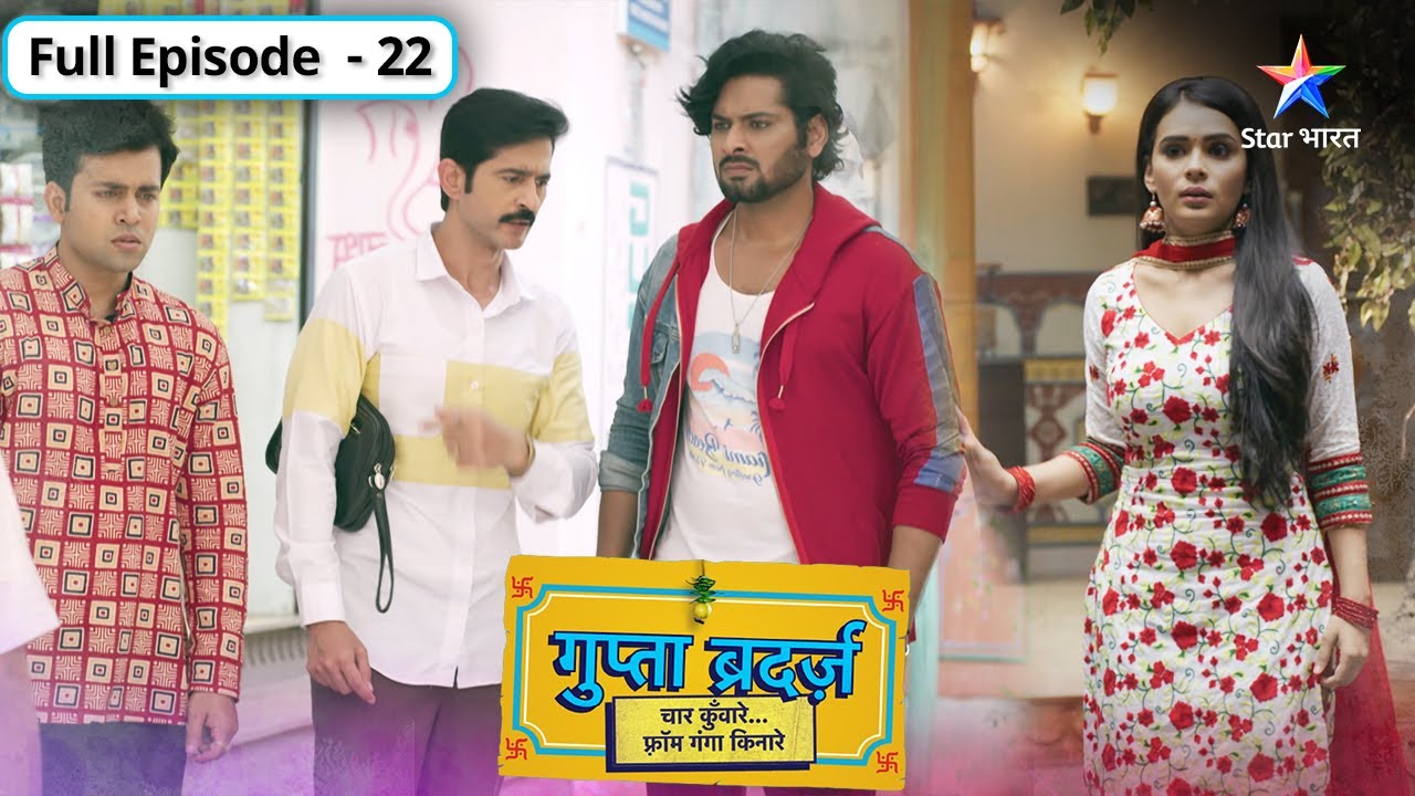 Gupta Brothers | Shiv ne ki Ganga ki madad | FULL EPISODE-22 | गुप्ता ब्रदर्ज़