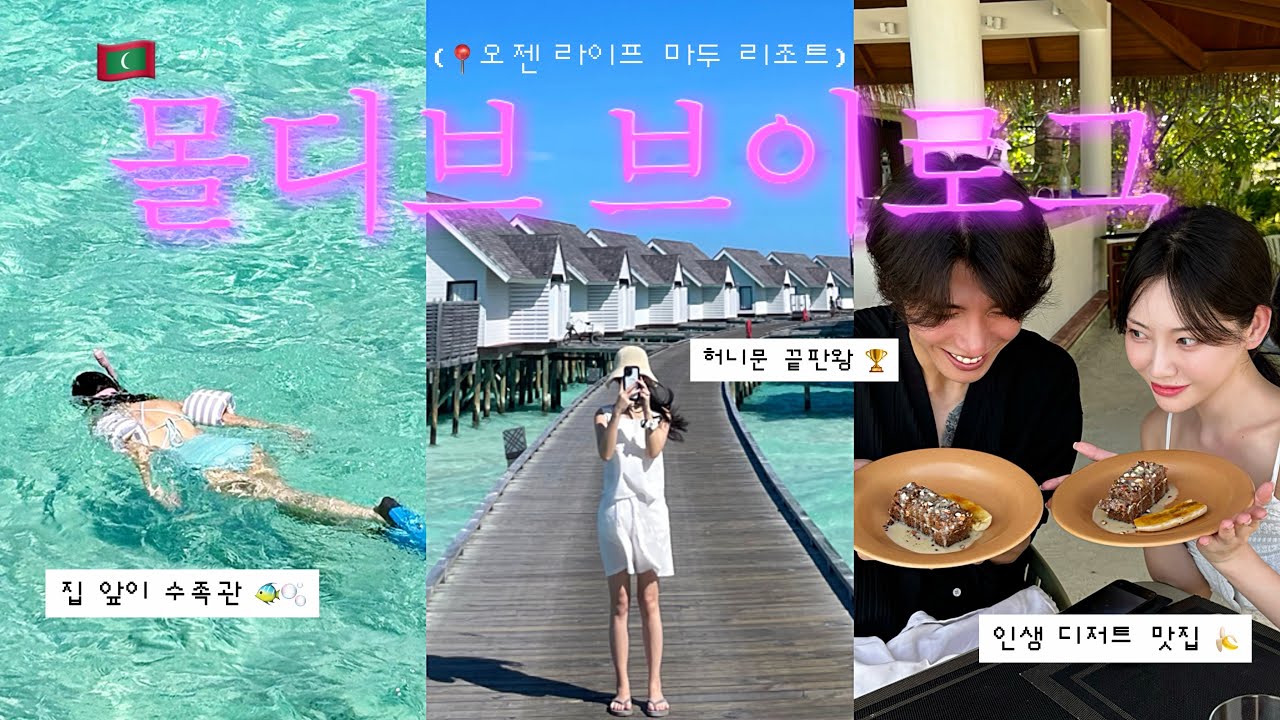 몰디브 신혼여행 브이로그 🌴 ep.1 |  여기가 천국도야 🦋࿐ ࿔*:･ﾟ오젠 라이프 마두 AI 올인클루시브 🛖 몰디브 가성비 리조트 추천 ⋆⭒˚.⋆
