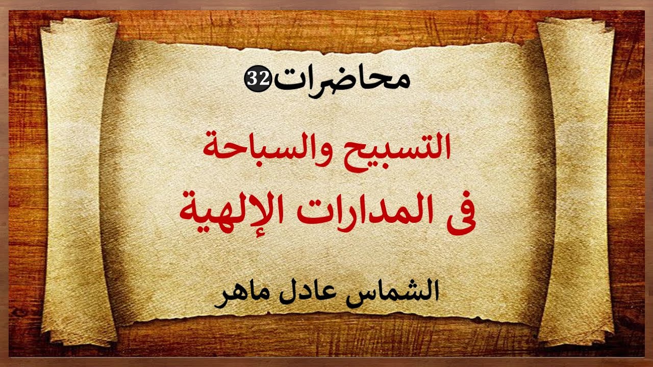 التسبيح والسباحة فى المدارات الإلهيةl الشماس عادل ماهر