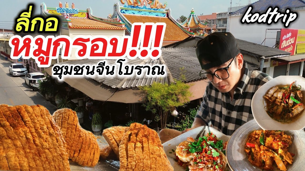 อาลี่ กอ หมูกรอบชุมชนจีนโบราณ kodtrip Ep.36