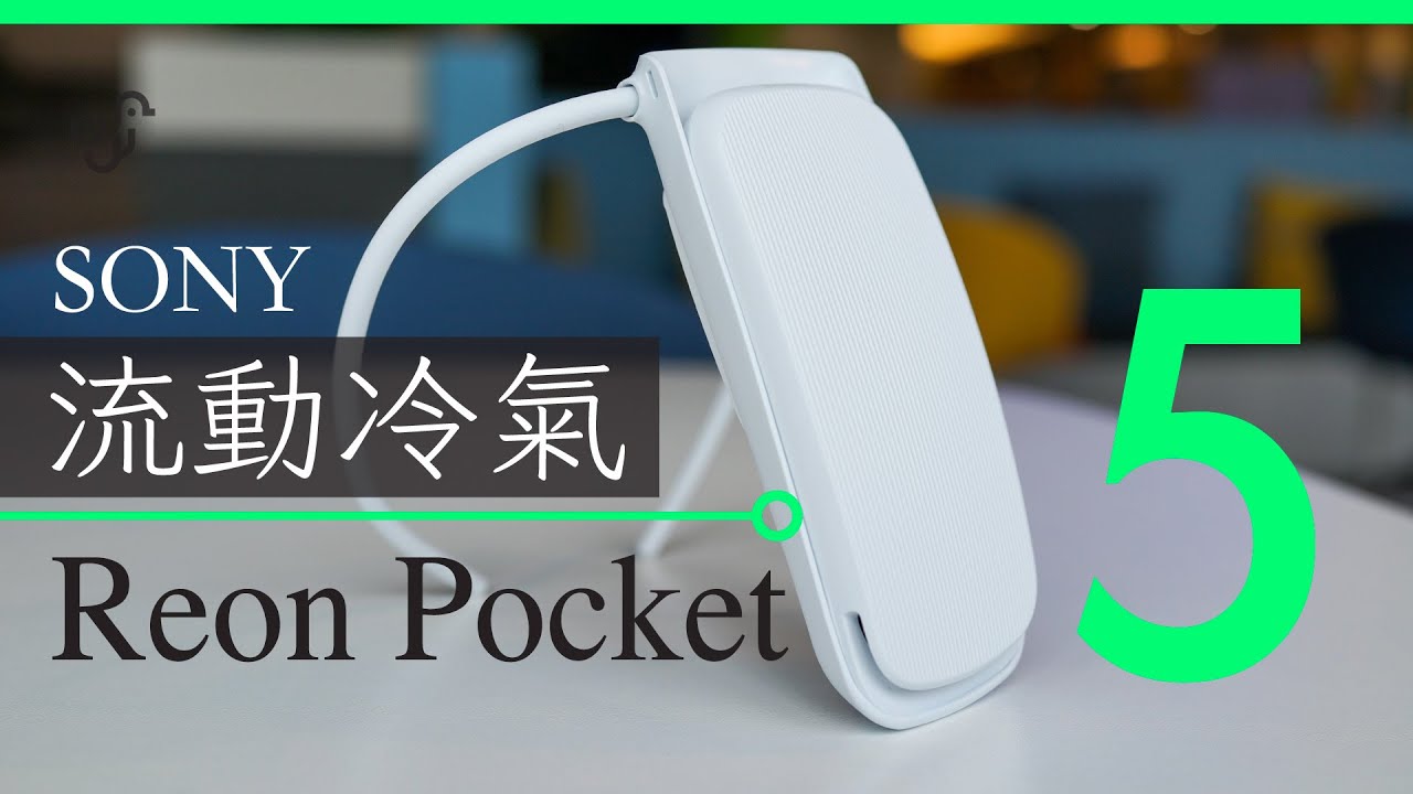 SONY Reon Pocket 5 (2024) 開箱評測： 新增一級冰力 + 散熱風位大改