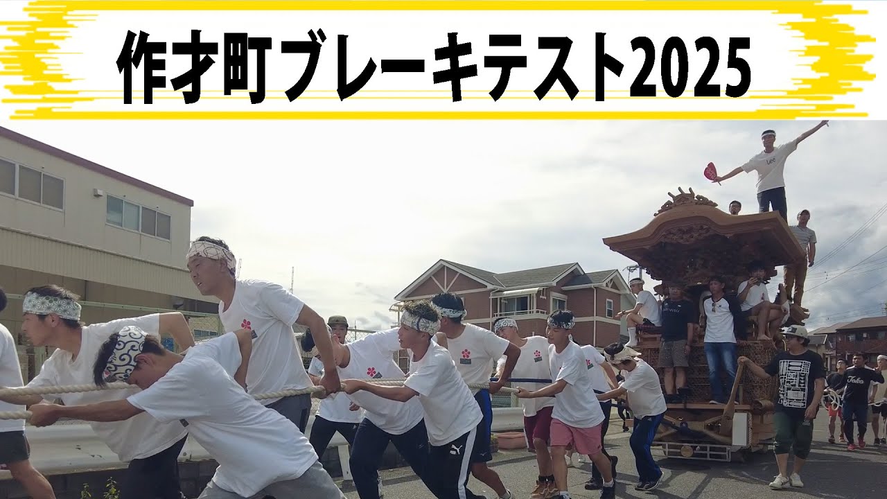 作才町ブレーキテスト2025  制作mujin