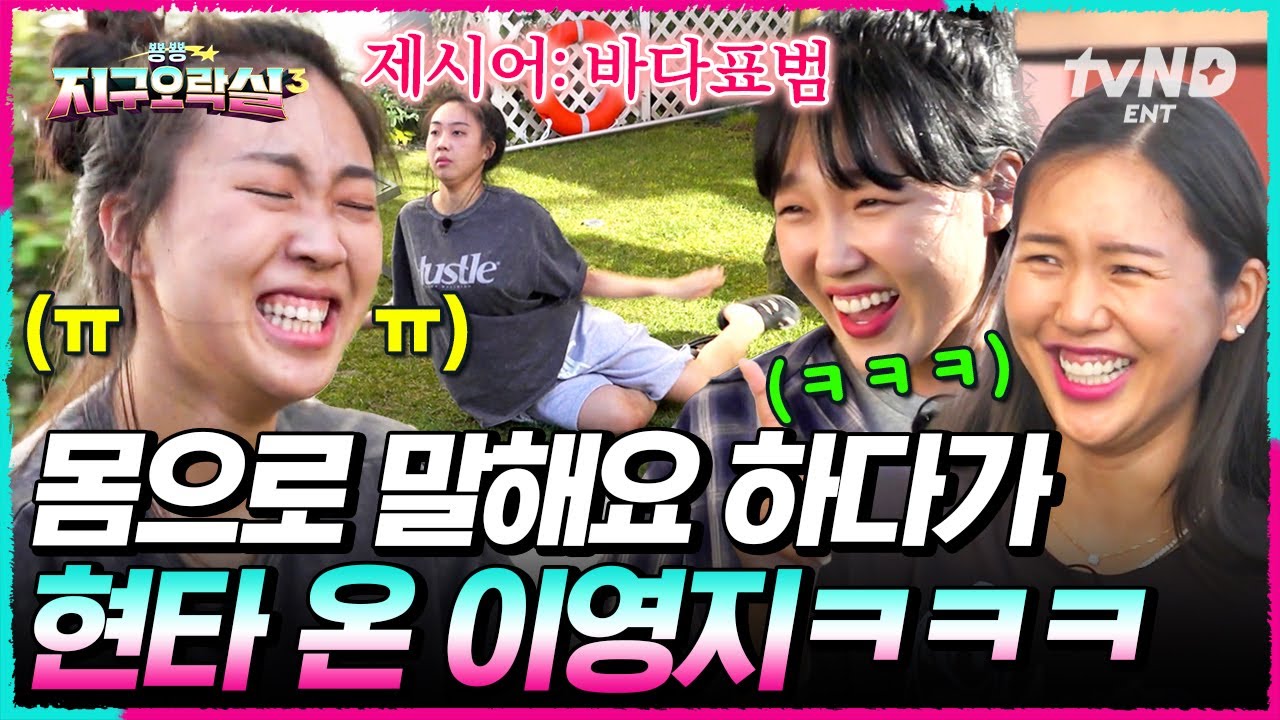 [#뿅뿅지구오락실3] 시즌마다 한 번씩 오는 영지의 현타ㅋㅋ 바다 표범이 이렇게 슬픈 단어였나... #EarthArcade3