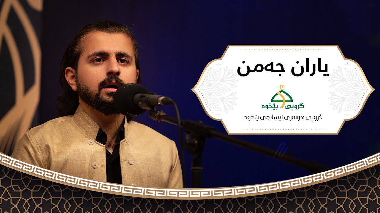یاران جەمن - فیستیڤاڵی بارانی ڕەحمەت شاری سلێمانی