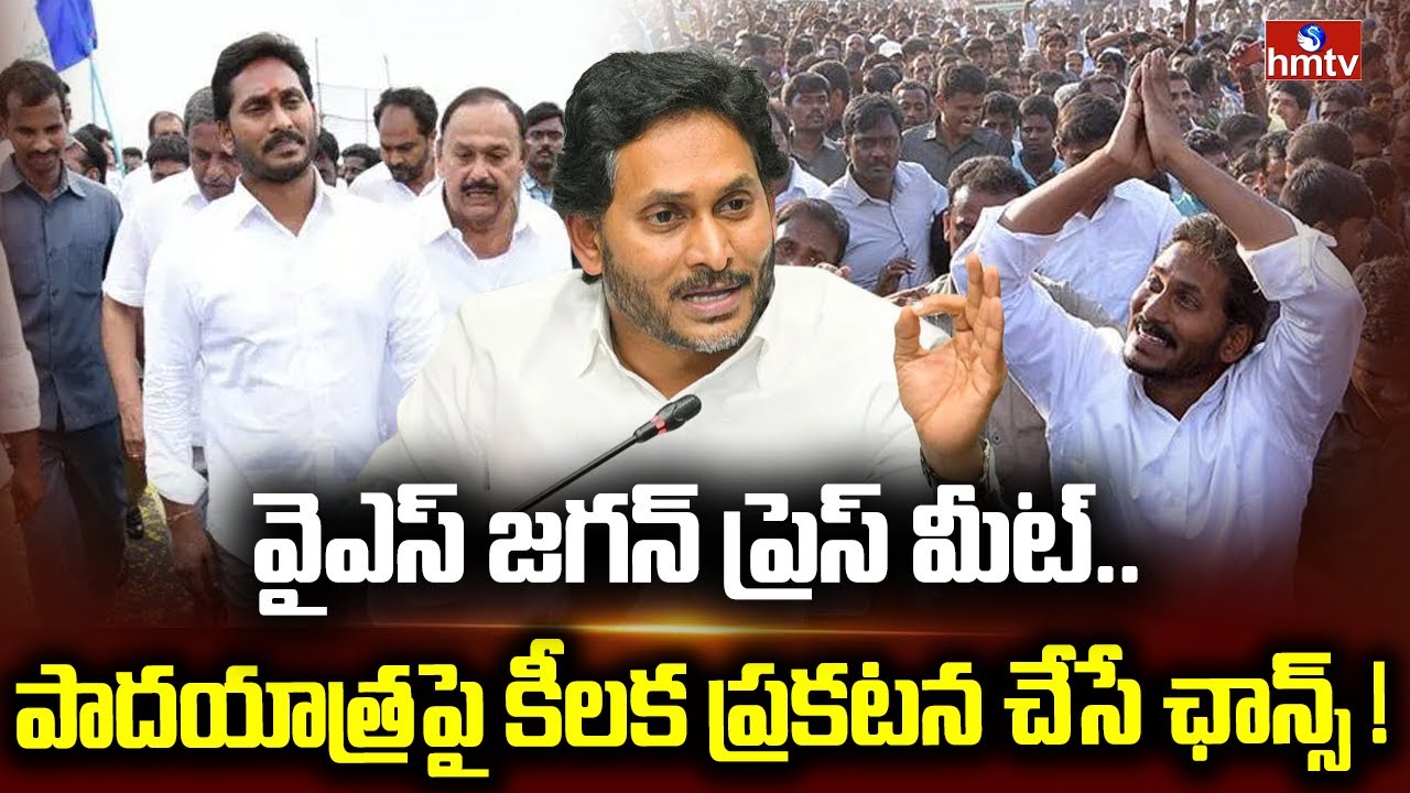 వైఎస్ జగన్ ప్రెస్ మీట్.. పాదయాత్రపై కీలక ప్రకటన చేసే ఛాన్స్ ! | YS Jagan Press Meet | Padayatra