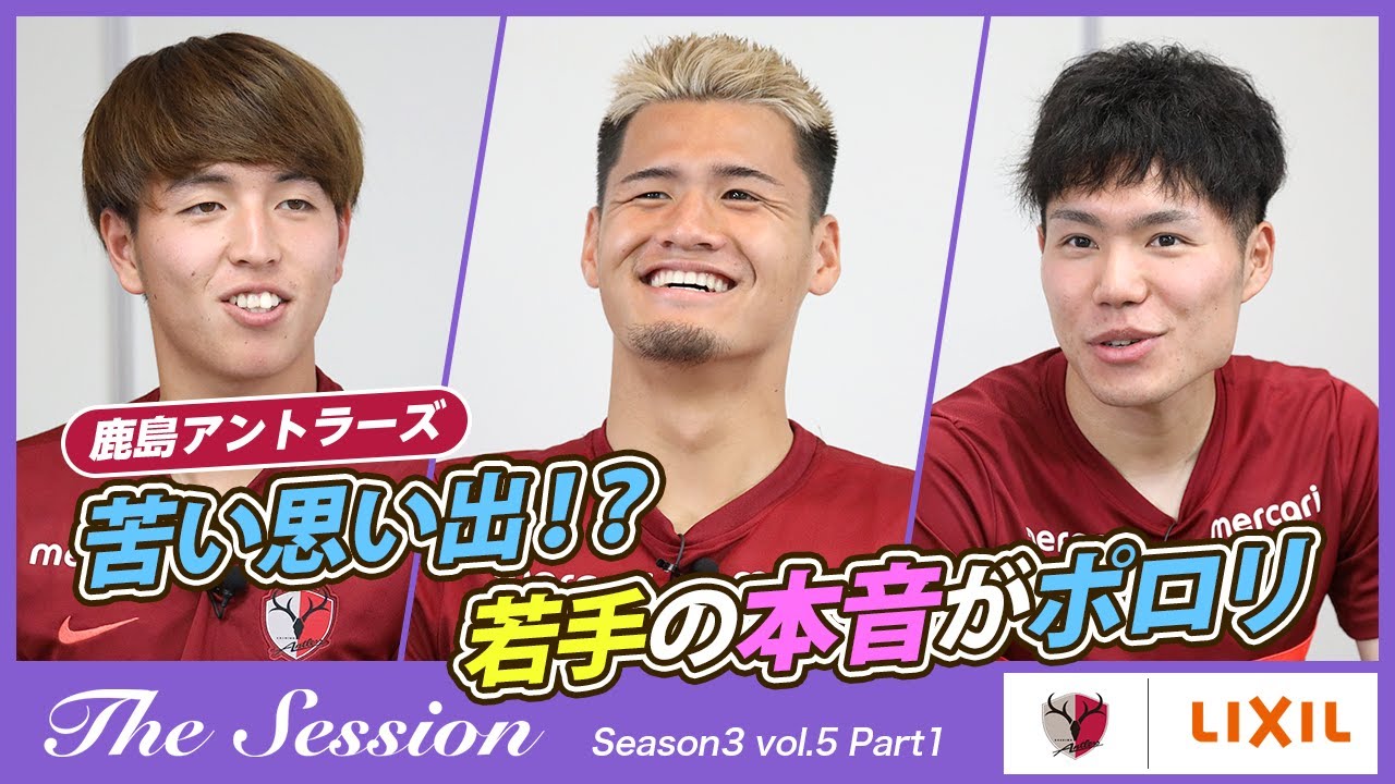 【LIXIL】鹿島アントラーズ The Session Season3 〜苦い思い出！？若手の本音がポロリ〜 舩橋佑選手×関川郁万選手×松村優太選手
