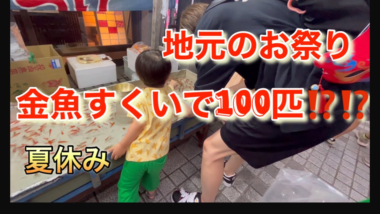 金魚すくいで100匹か⁉️