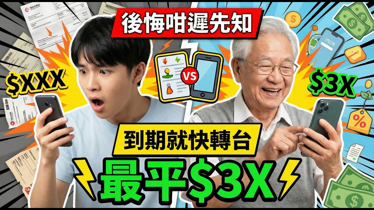 🚨後悔咁遲先知! |  長者電話月費 最平$3X | 到期就快轉台 | 幫你做埋比較懶人包 | 美麗新香講 | CC中文字幕 | TVBean