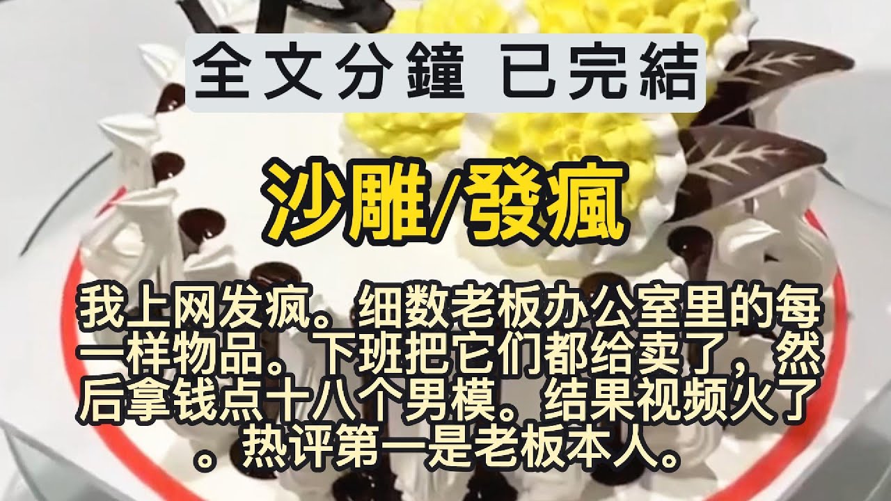 沙雕/發瘋《一口氣看完系列》得知五一要加班。我上网发疯。细数老板办公室里的每一样物品。下班把它们都给卖了，然后拿钱点十八个男模。结果视频火了。热评第一是老板本人。