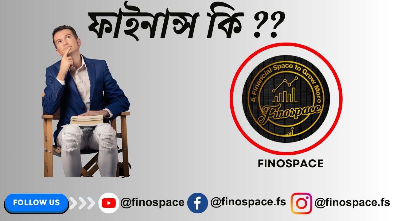 WHAT IS FINANCE ? ফাইনান্স কি ? || BENGALI || বাংলা || Step By Step Financial Education In Bengali |