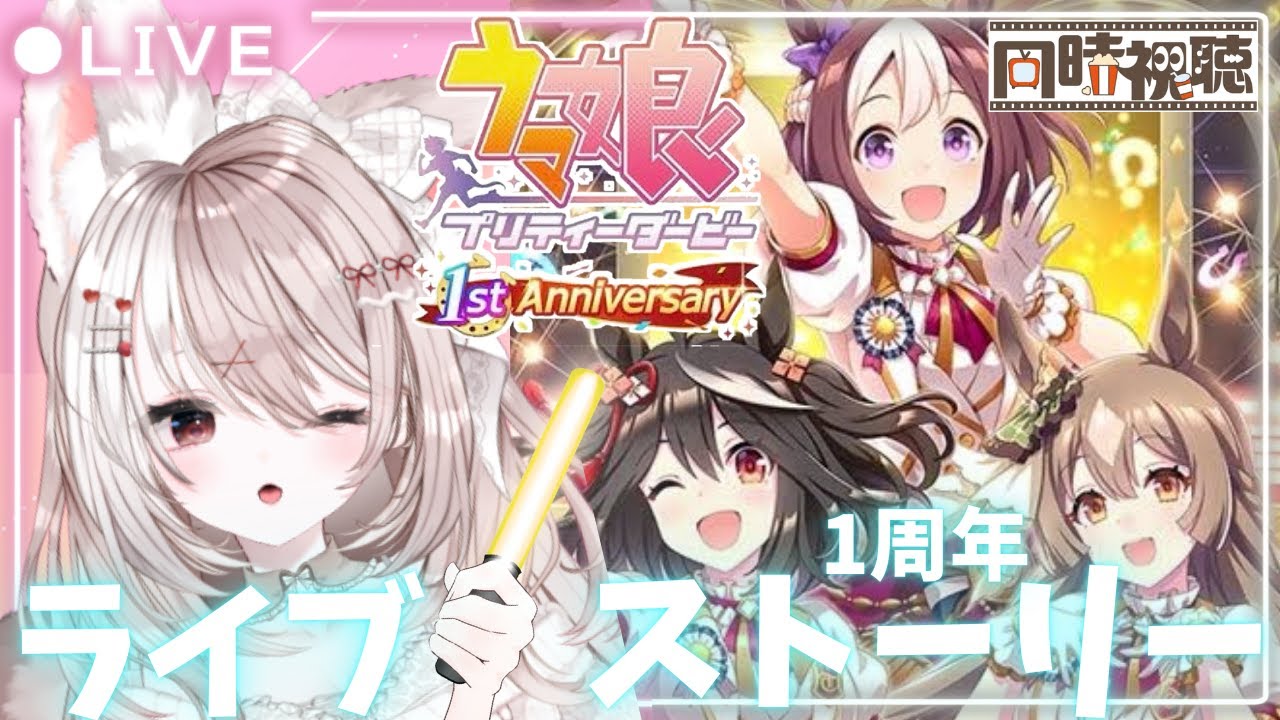 【ウマ娘】完全初見【ライブ鑑賞】1周年アニバのストーリー＆We are DREAMERS!も見る✨新人トレーナー爆誕LIVE配信【ウマ娘プリティダービー】