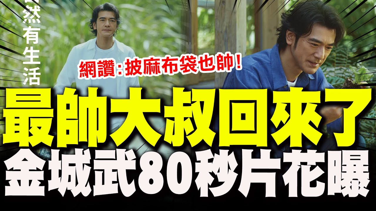 最帥大叔回來了! 男神金城武80秒最新代言片曝光! 網狂刷:披著麻布袋也帥的男人!