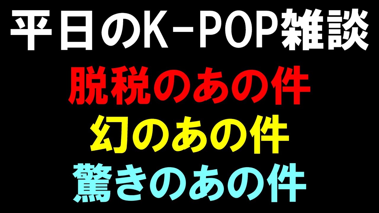 【K-POP雑談】脱税と幻と衝撃の件