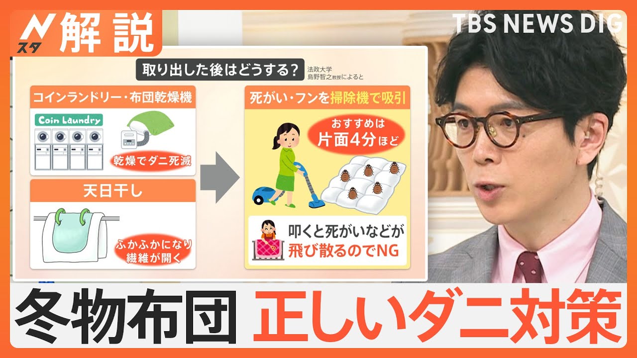 「羽毛布団」即使用はNG？ 冬物布団の正しいダニ対策、週末また寒い…洗濯日和は？【Nスタ解説】｜TBS NEWS DIG