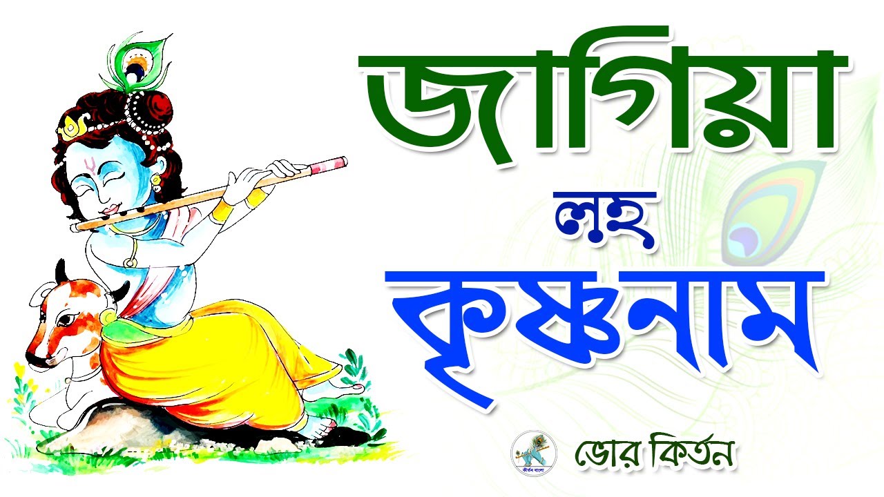 Jagiya loho krishna naam re nagar basi