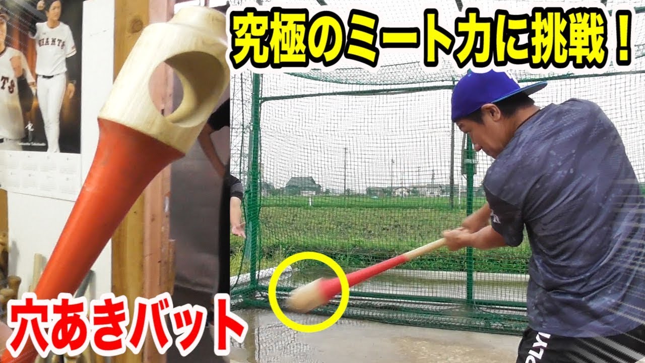 究極のミート力を生む「穴あきバット」！富山のバット工場で極秘製造！