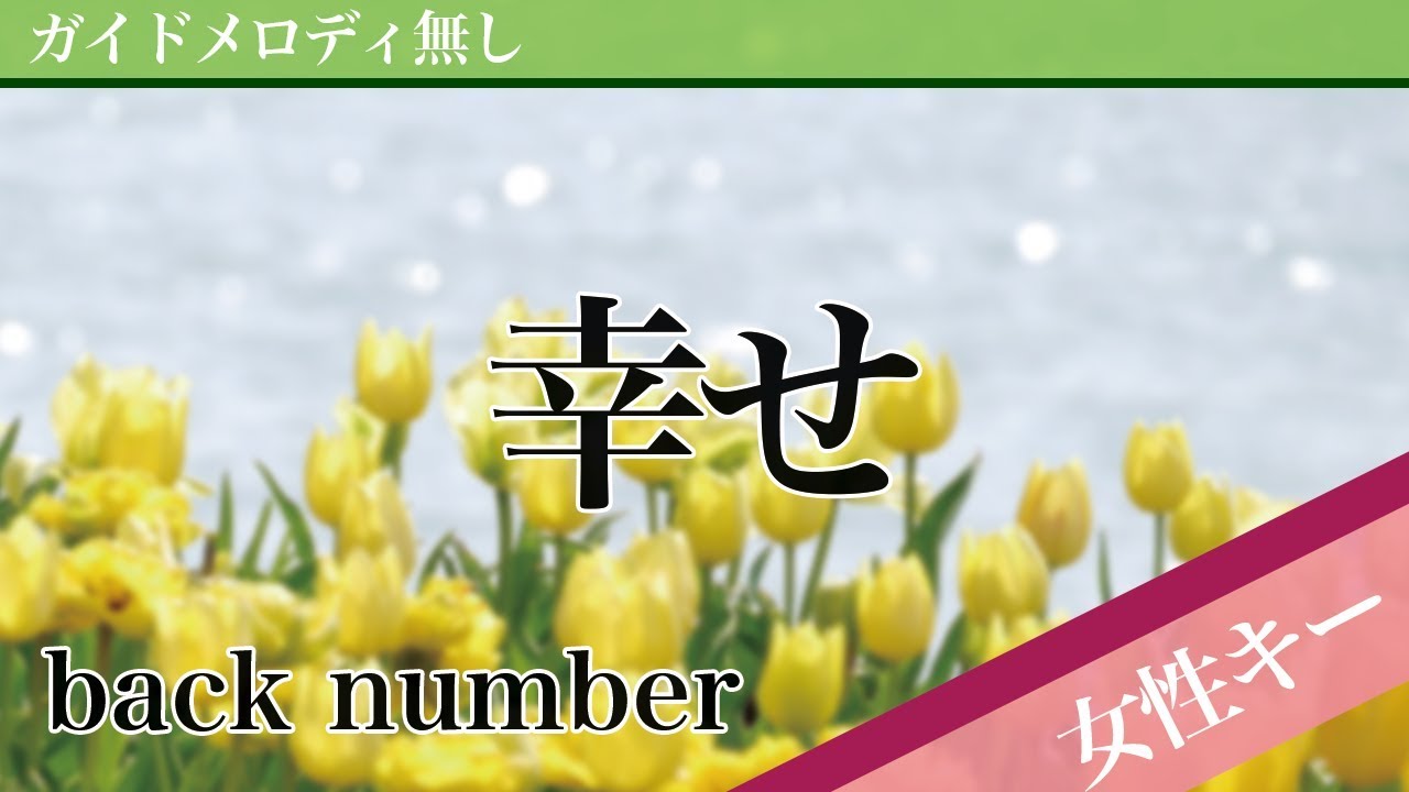 【女性キー(+4)ピアノ伴奏】幸せ / back number