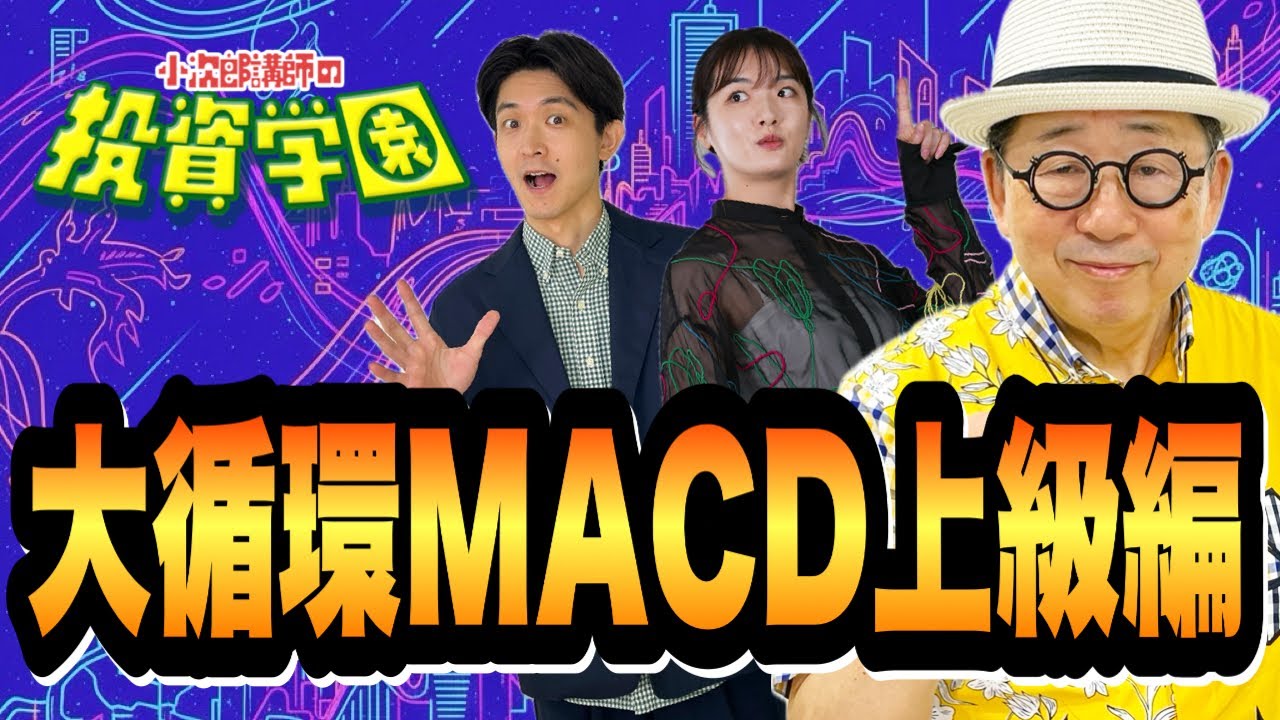 大循環MACD上級編