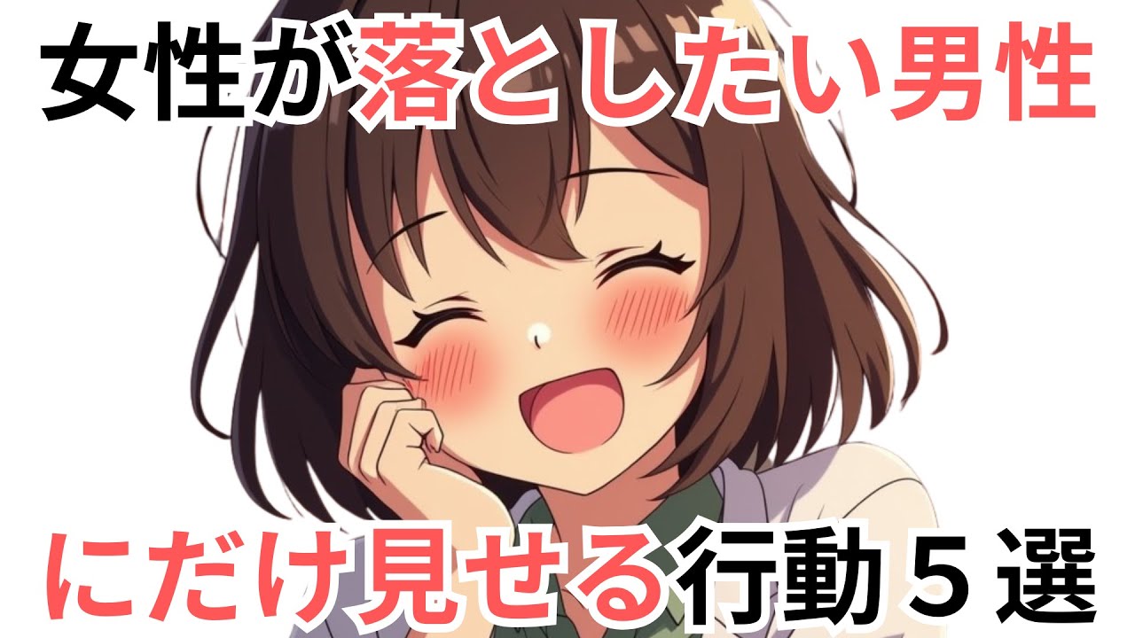 【実は計算】女性が落としたい男性にだけ見せる脈あり行動５選