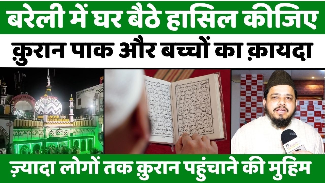 Dargah Ala Hazrat: बरेली में क़ुरान चाहिए तो बस एक फोन मिलाएं | Quraan Distribution | Ramzan | UP