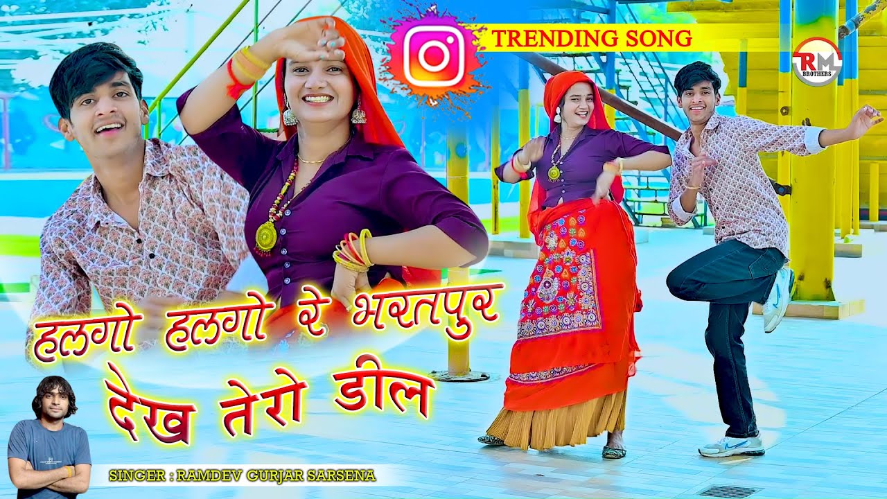 Dj Rasiya 2025 | हलगो हलगो रे भरतपुर देख तेरो डील | Trending Song | Meenu Sharma | Ramdev Gurjar