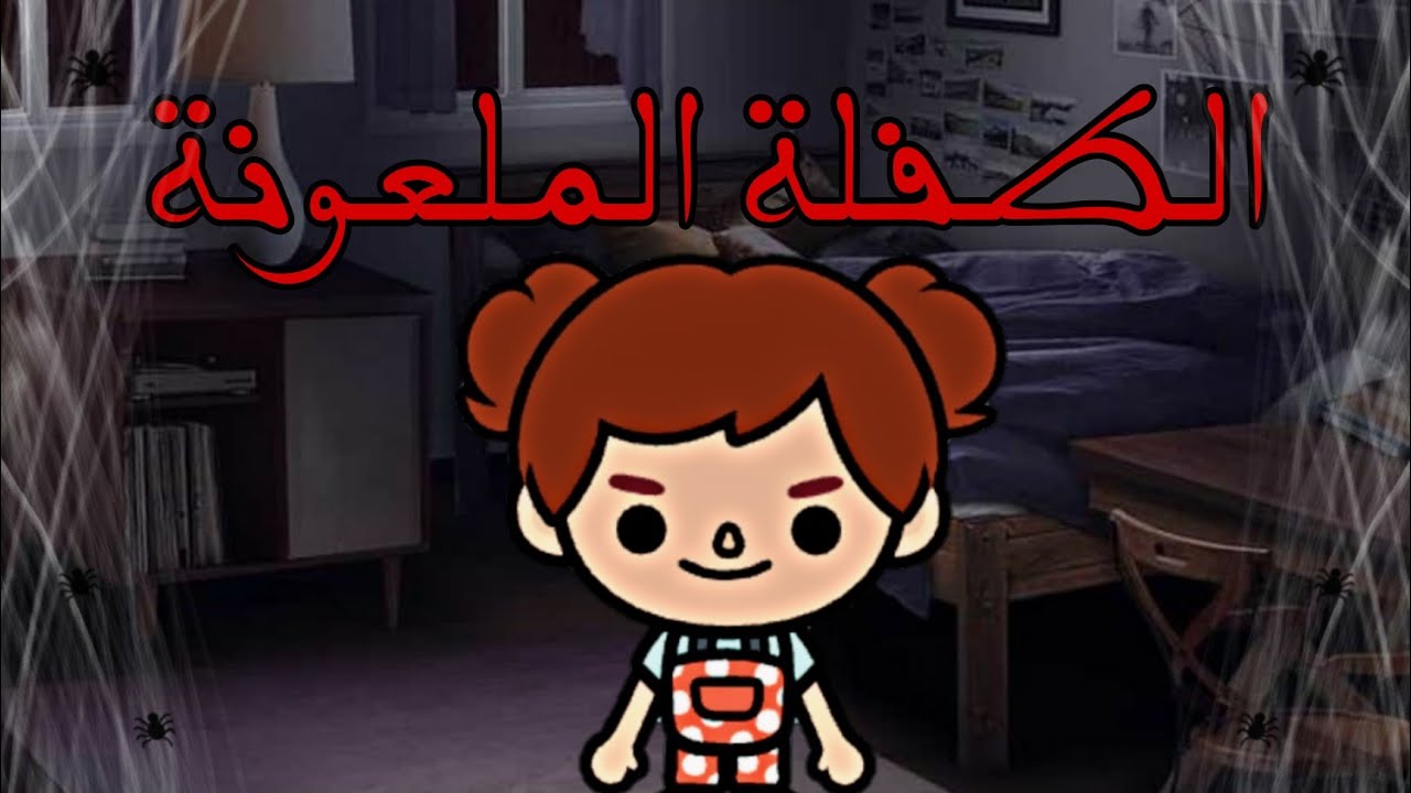 فيلم:( 🦇الطفلة 👩🏻 )/رعب/توكا بوكا toca Boca