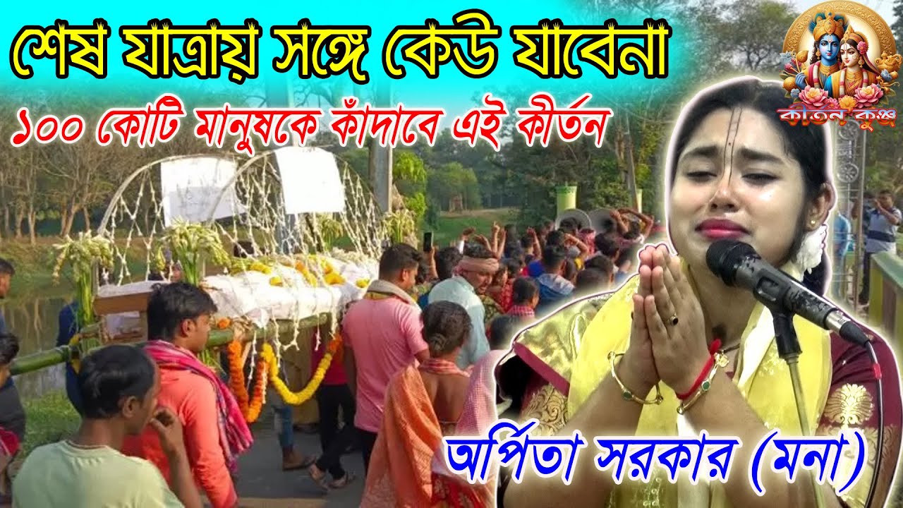 শেষ যাত্রায় সঙ্গে কেউ যাবে না। কুমারী অর্পিতা সরকার (মনা) কীর্তন। Kumari Arpita Sarker (Mona) Kirtan