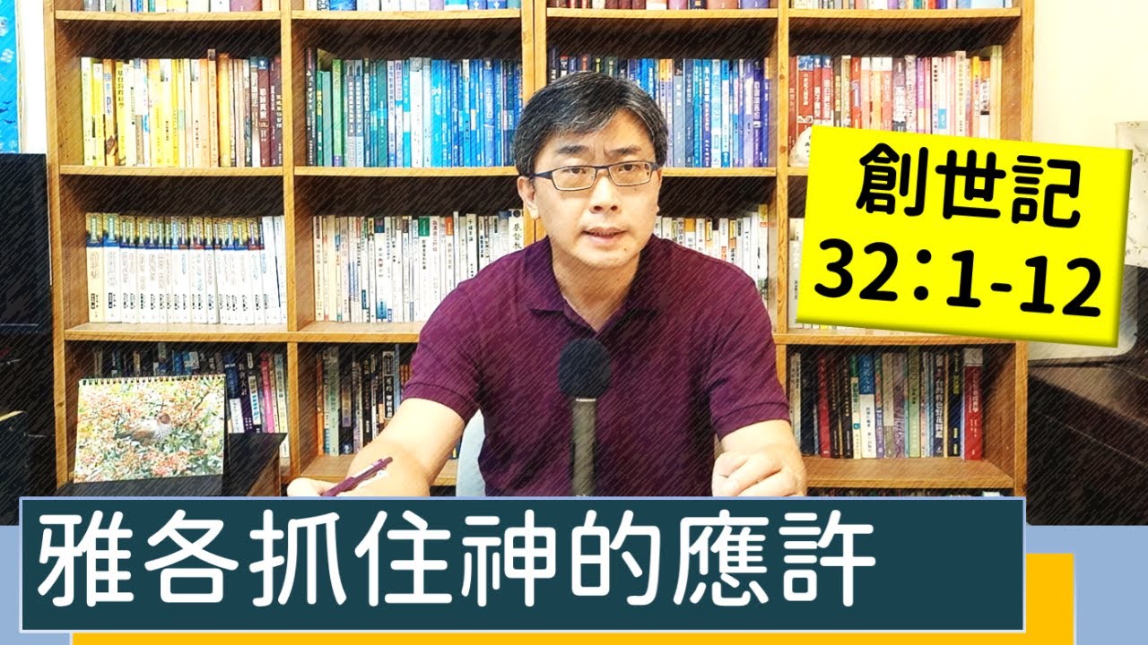 2022.10.08∣活潑的生命∣創世記32:1-12 逐節講解∣雅各抓住神的應許