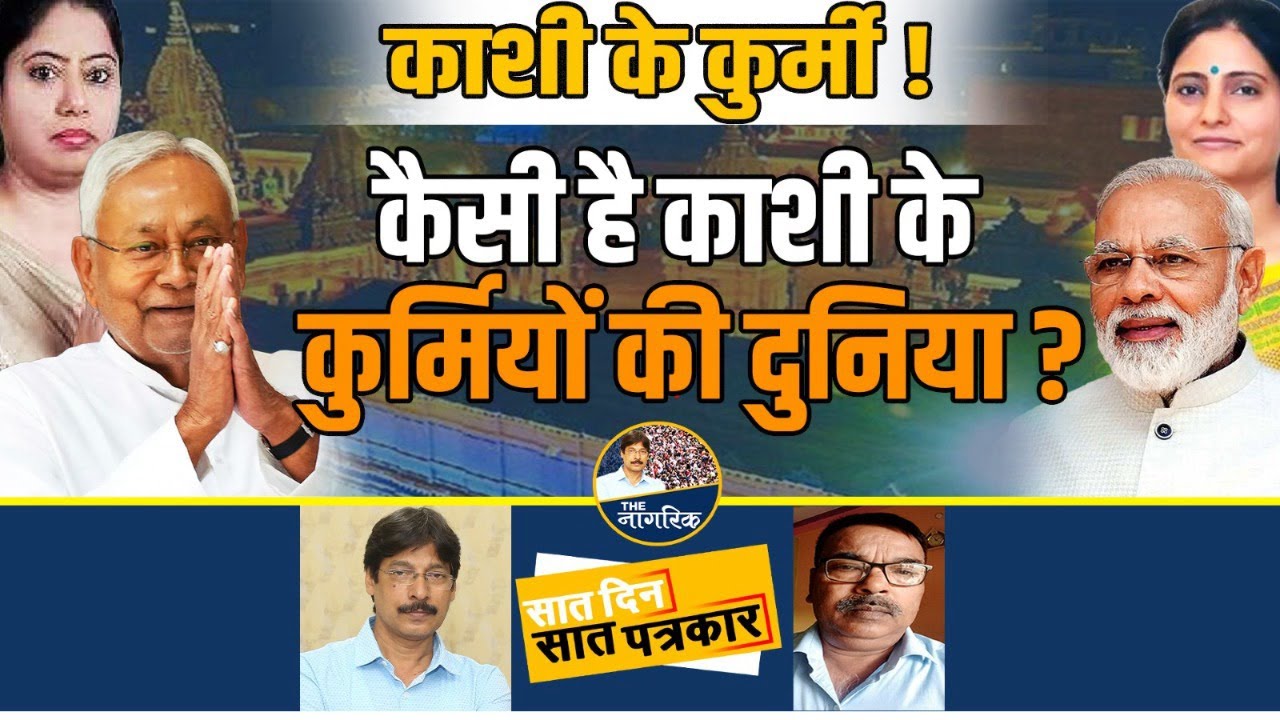 काशी के कुर्मी !  कैसी है काशी के कुर्मियों की दुनिया ?  राजेश पटेल, वरिष्ठ पत्रकार