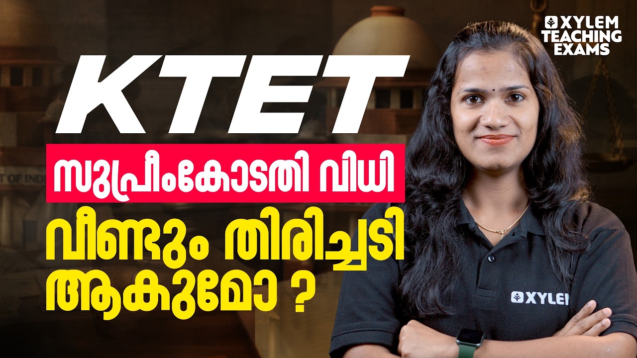 KTET സുപ്രീംകോടതി വിധി വീണ്ടും തിരിച്ചടി ആകുമോ ? | Xylem Teaching Exams