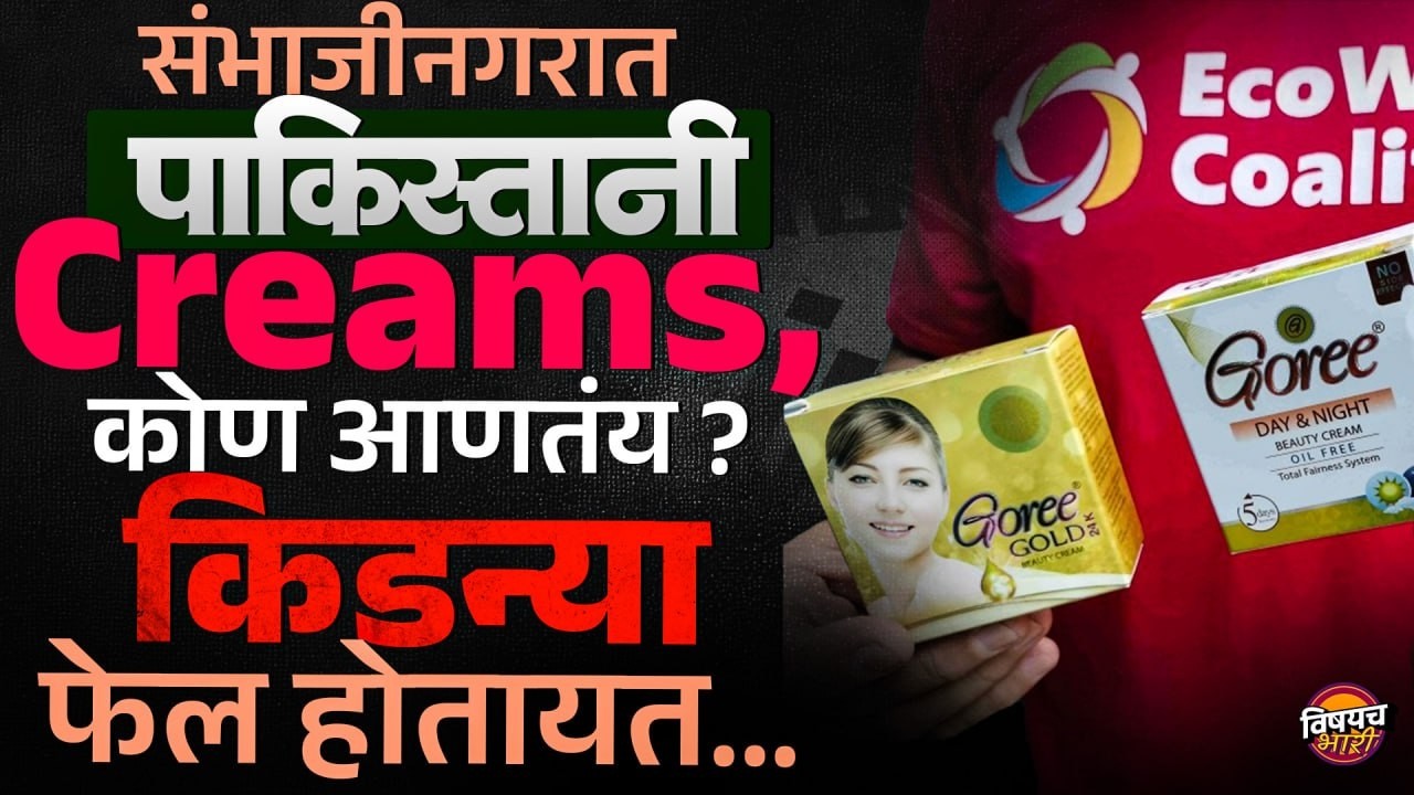 Sambhajinagar Pakistan Cream : संभाजीनगरात पाकिस्तानी क्रीम कोण आणतंय ? | Vishaych Bhari