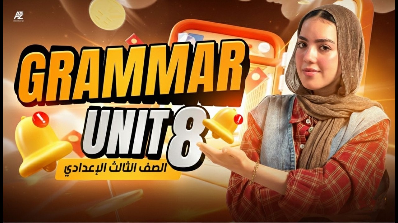 شرح جرامر Unit 8 بالكامل في نص ساعة 😱🔥 انجليزي تالتة اعدادي ترم تاني المنهج الجديد 2026 | ميس ياسمين