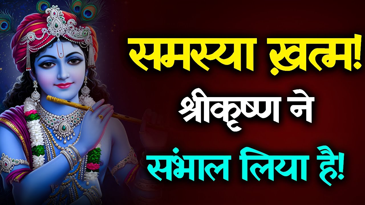 श्रीकृष्ण बोले: अब हर समस्या का अंत होगा | 888 संकेत दिखते ही चमत्कार होगा! 🌟 #krishnamessage