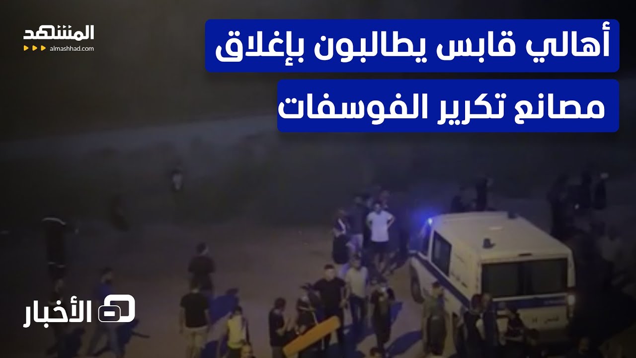 احتجاجات شعبية مستمرة في مدينة قابس بسبب تدهور الوضع البيئي  - نشرة اليوم