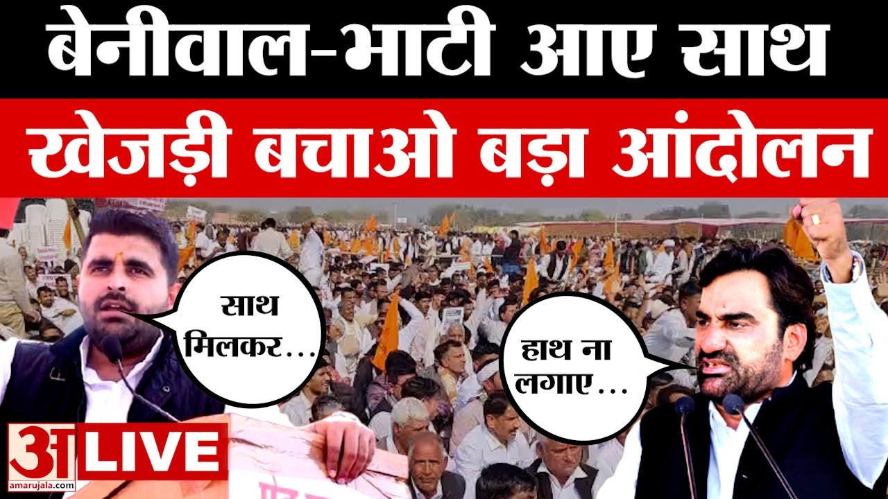 खेजड़ी बचाने के लिए Save Khejri आंदोलन, Hanuman Beniwal-Ravindra Singh Bhati आए साथ, अब क्या होगा?