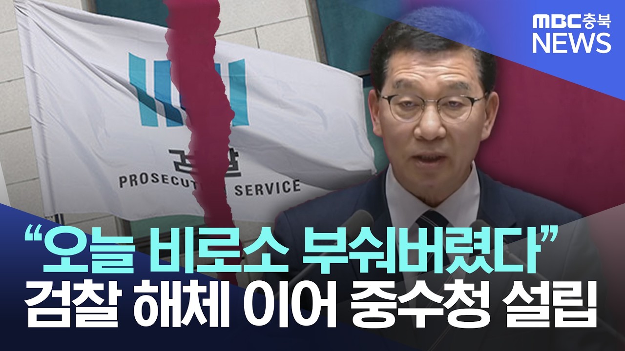 검찰 해체 다음 수순··중수청으로 권한 쪼갠다