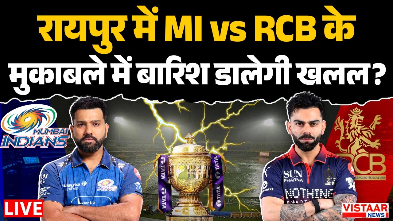 🔴IPL Update LIVE: Raipur में MI vs RCB के मुकाबले में बारिश डालेगी खलल? | MIvsRCB | SVNS Stadium