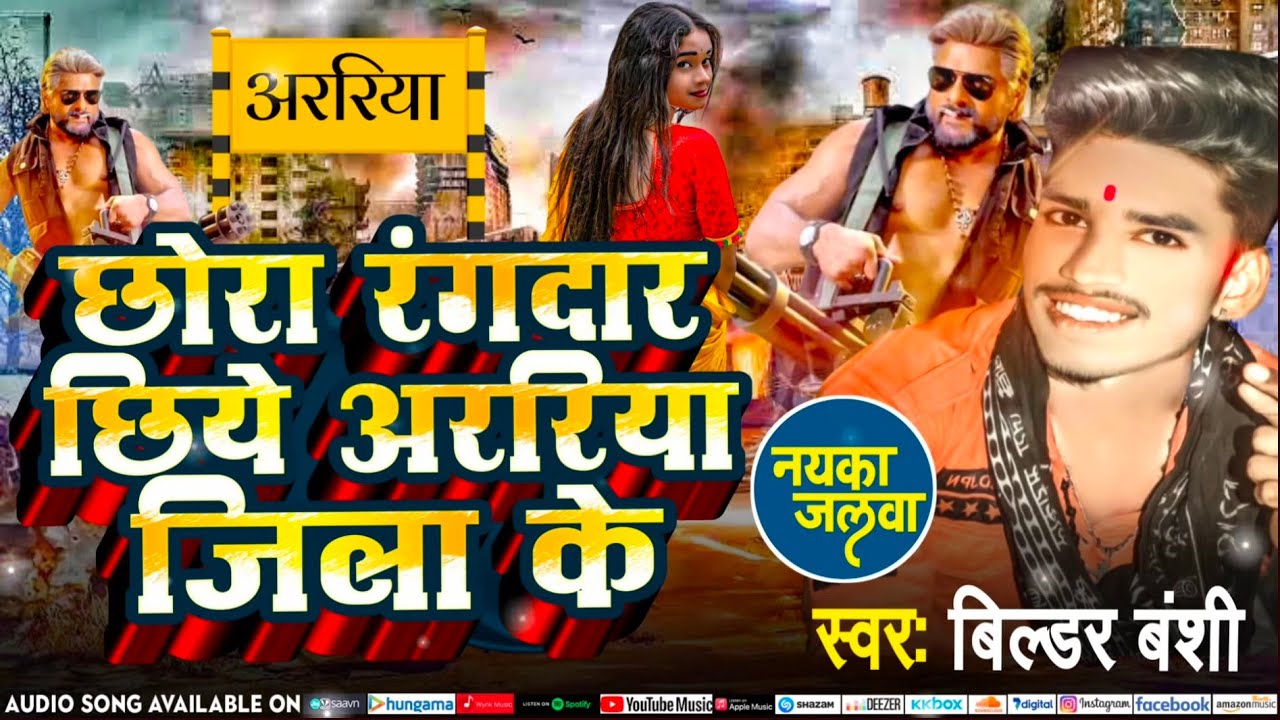 छोरा रंगदार छिये अररिया जिला के | Bildar Banshi |Chhora Rangdar Chhiye Araria Jila Ke |Rangdari Song