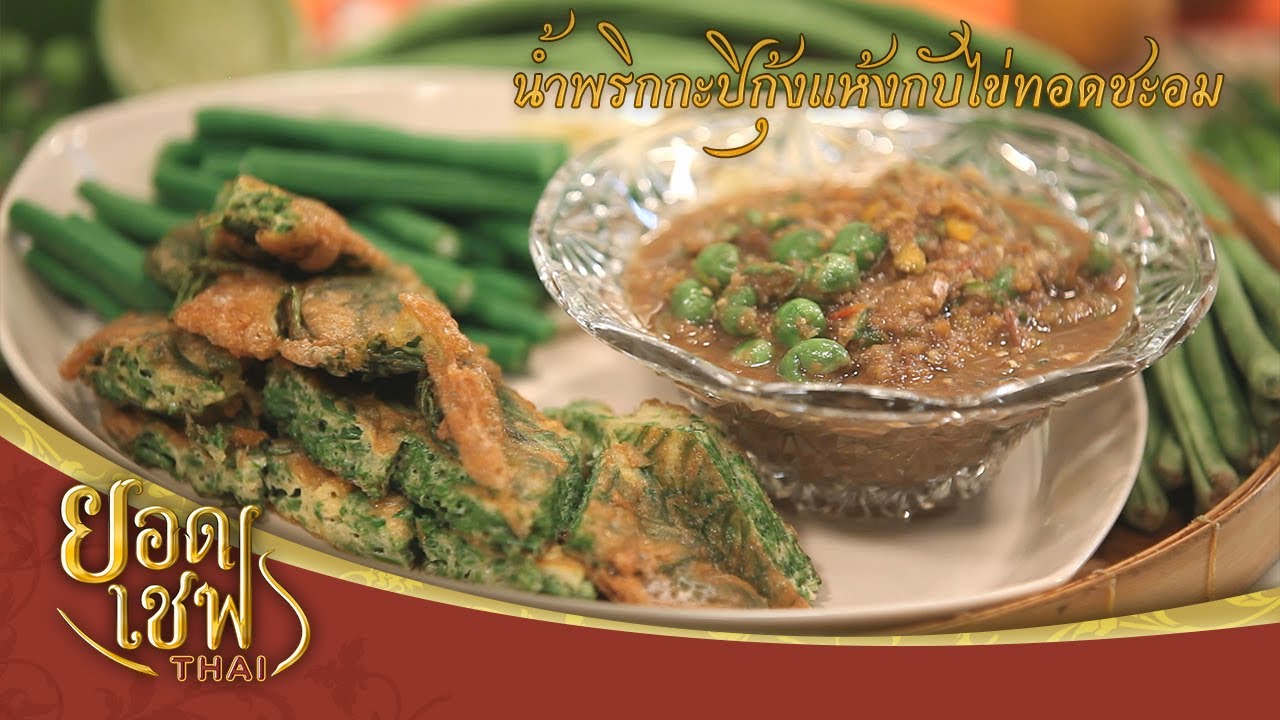 น้ำพริกกะปิกุ้งแห้งกับไข่ทอดชะอม | ยอดเชฟไทย (Yord Chef Thai 26-07-20)