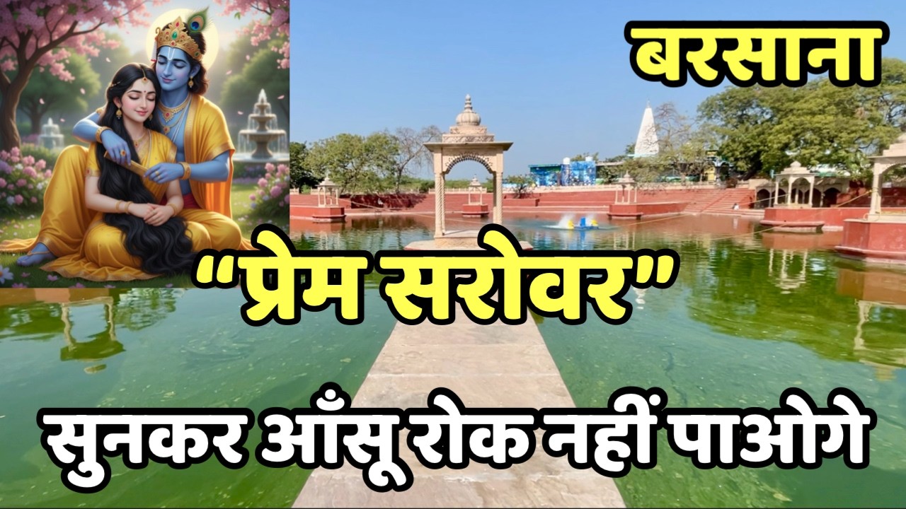 “प्रेम सरोवर” बरसाना धाम | यहाँ हुआ राधा और कृष्ण का प्रथम मिलन | Most place to visit in barsana 