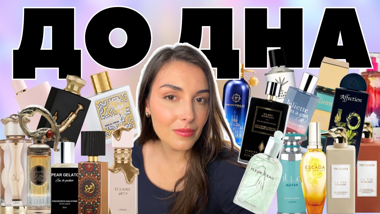 Отливанты, которые я сносила #ДоДна (Ч.3): Lattafa, Montale, Gritti, Trussardi, Parle Moi de Parfum