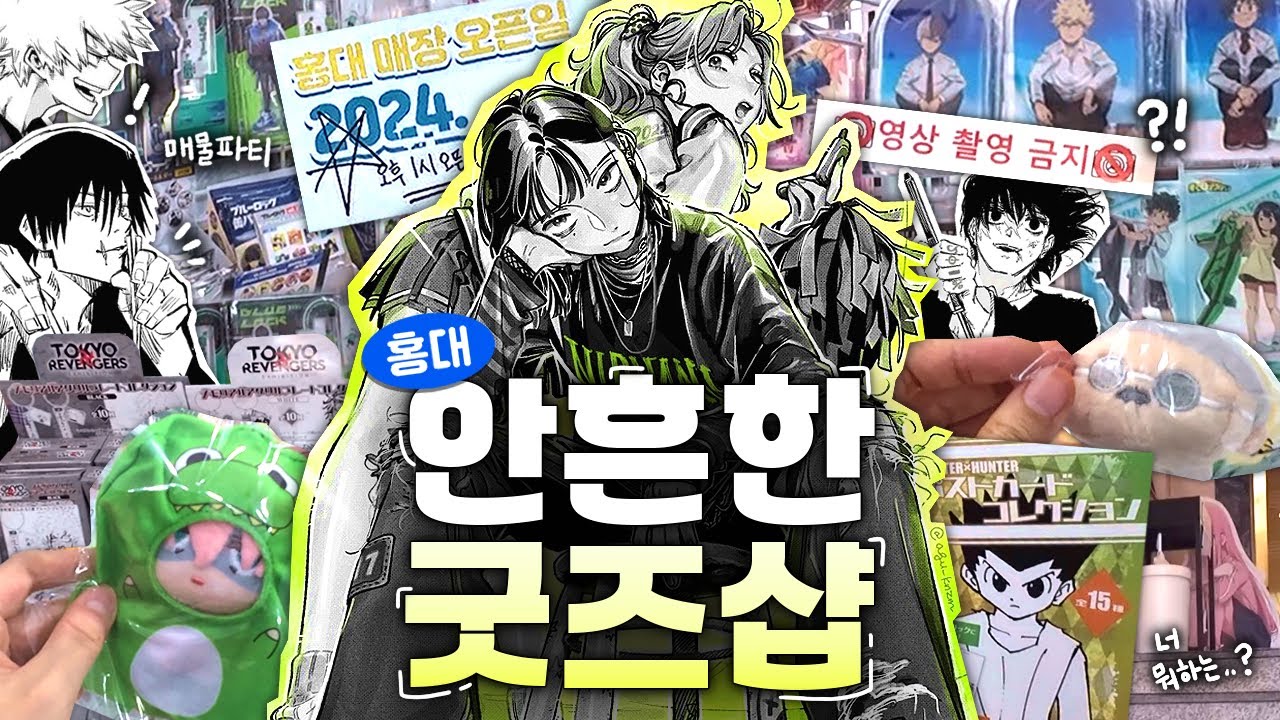 안 가본 곳이 아직도 있어?🧐 가볍게 홍대 오타쿠 투어 · Otaku Vlog