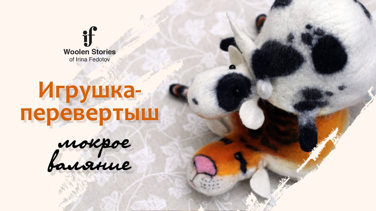 Игрушка-перевертыш. Мокрое валяние