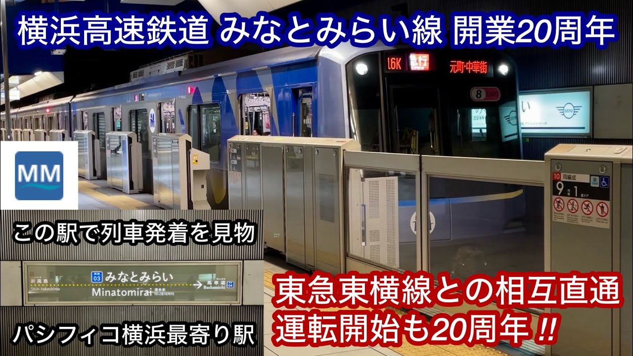 【祝 • みなとみらい線開業20周年記念動画1 🎉】横浜高速鉄道 みなとみらい線 開業20周年 , みなとみらい駅 列車発着集 , 東急東横線との相互直通運転開始も同時に20周年 !!
