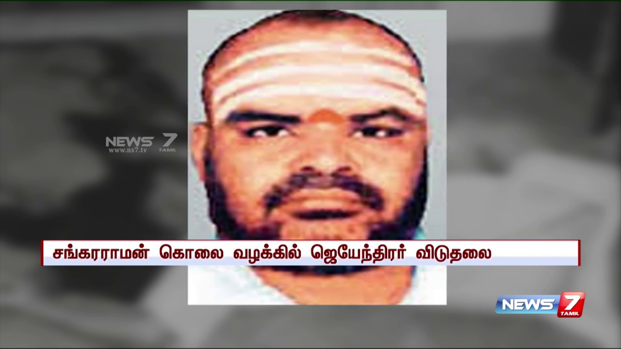சங்கரராமனை கொலை செய்தது யார்? : உயர்நீதிமன்றம் அதிரடி கேள்வி