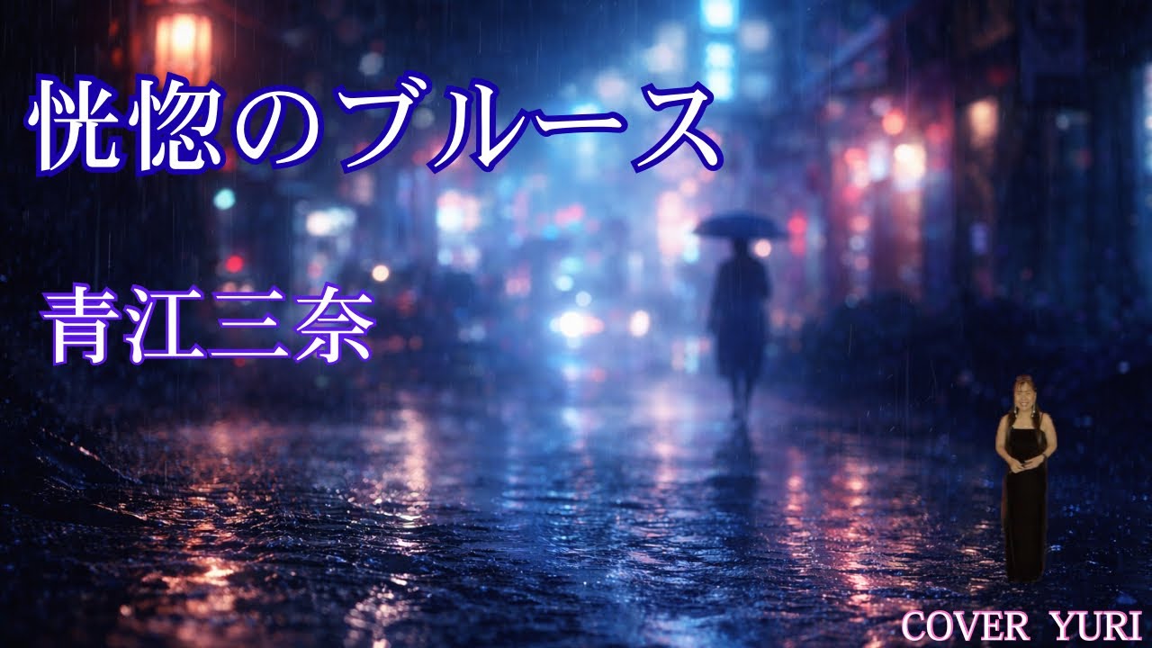 💓恍惚のブルース/青江三奈(Cover)歌ってみた。